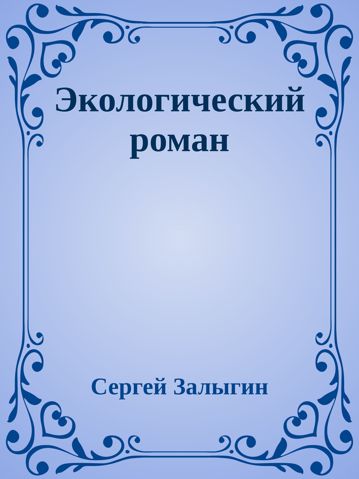 Экологический роман