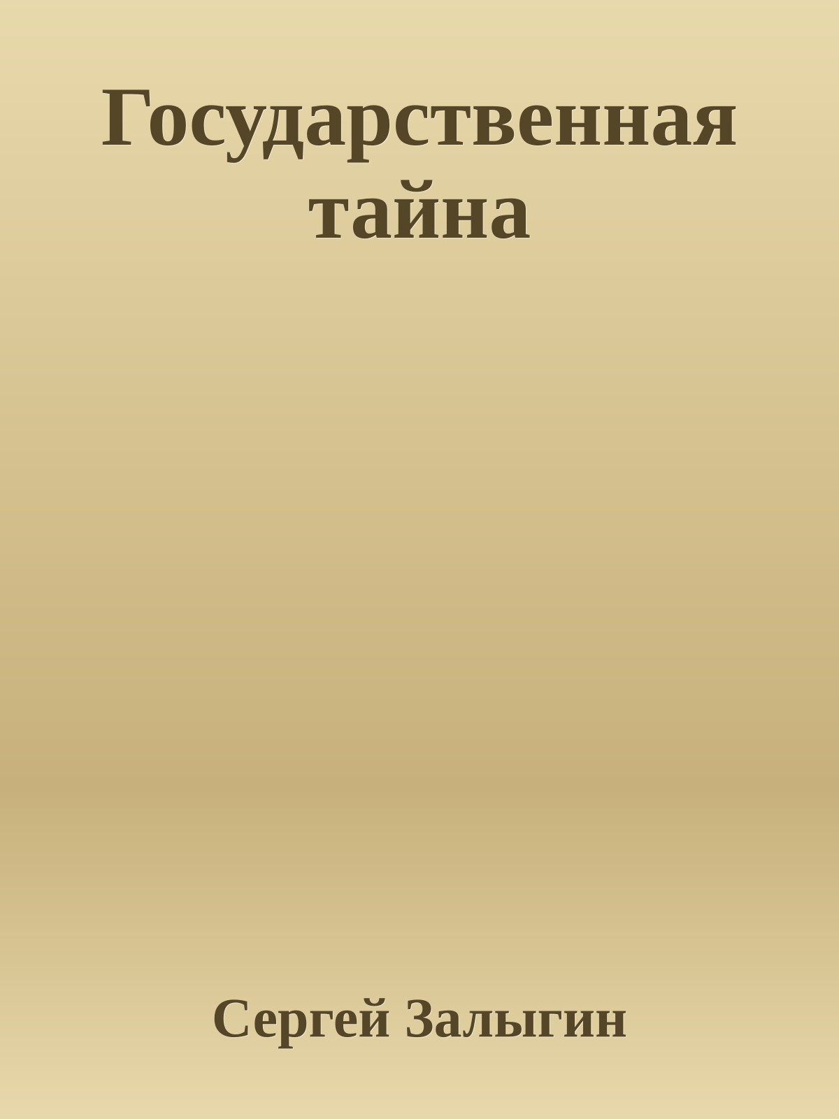 Государственная тайна