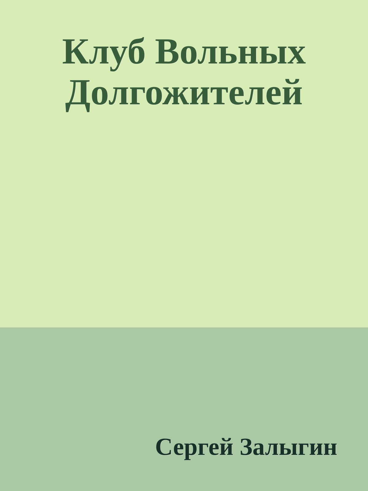 Клуб Вольных Долгожителей