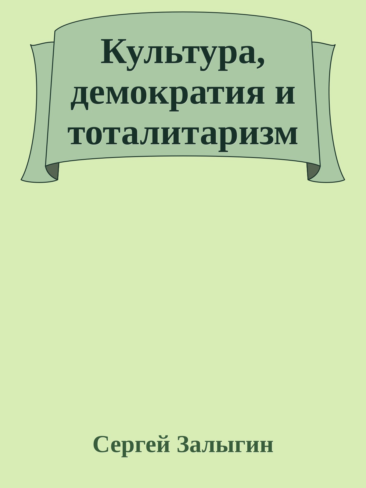 Культура, демократия и тоталитаризм