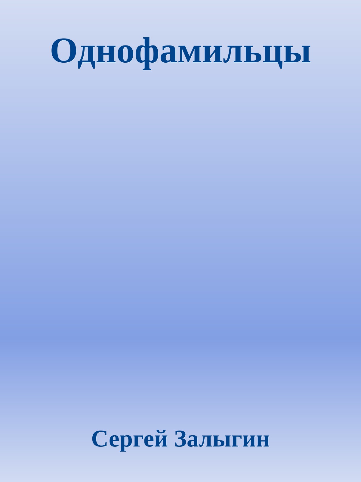 Однофамильцы