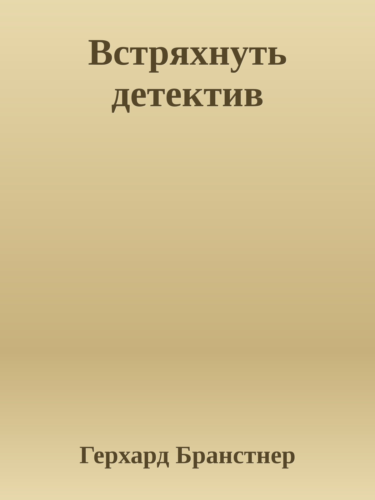 Встряхнуть детектив