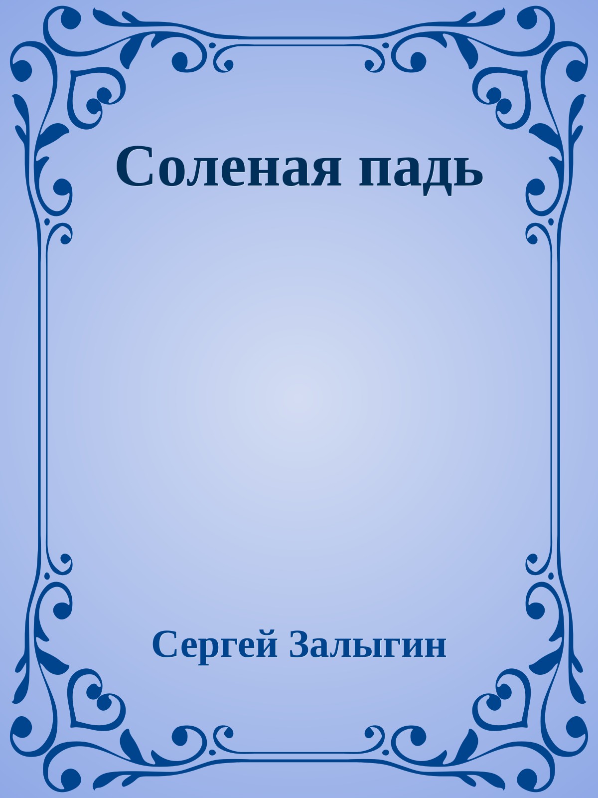 Соленая падь