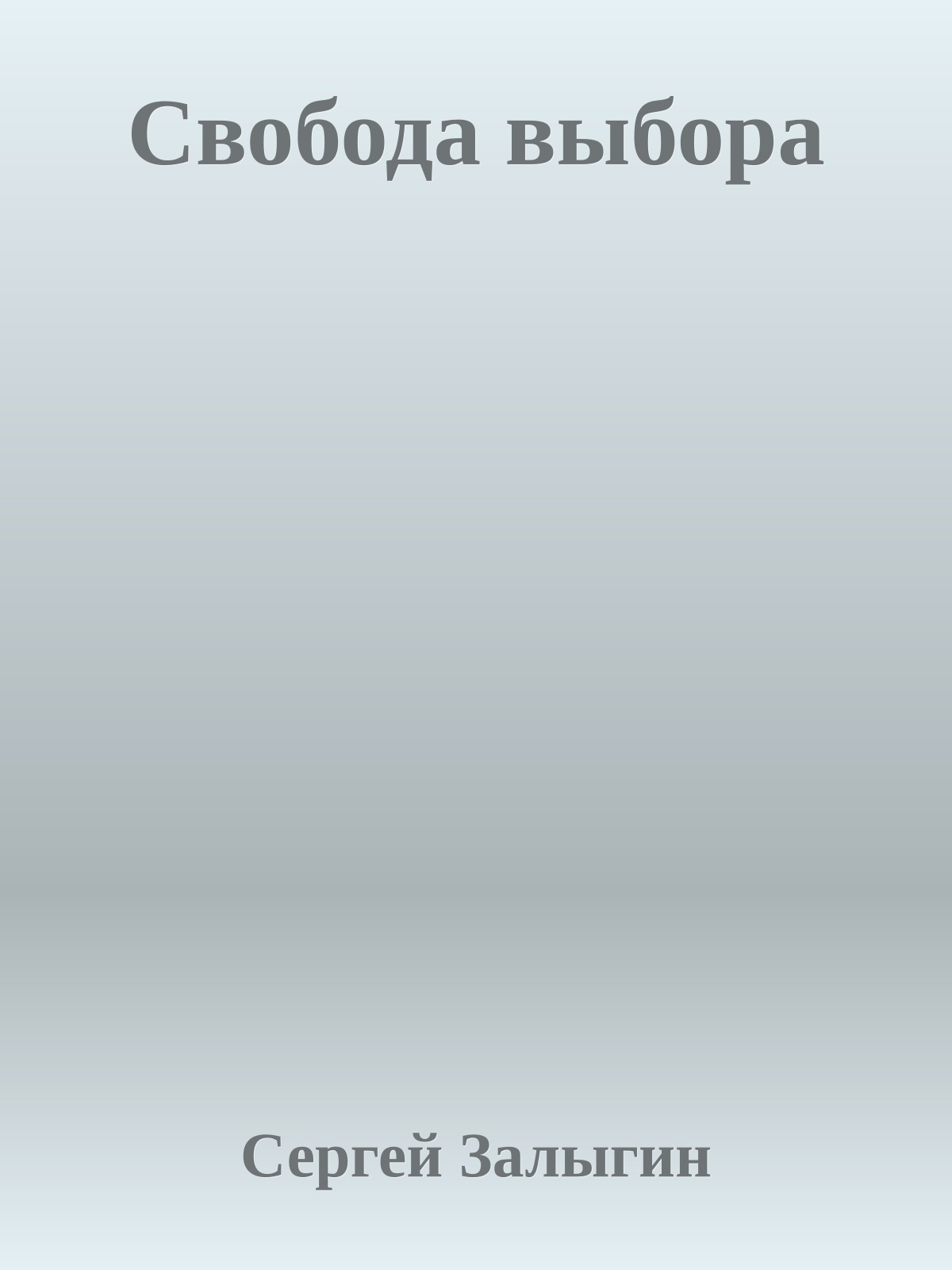 Свобода выбора