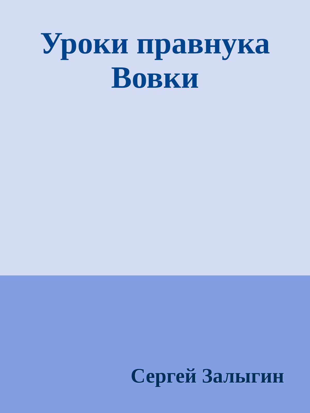 Уроки правнука Вовки