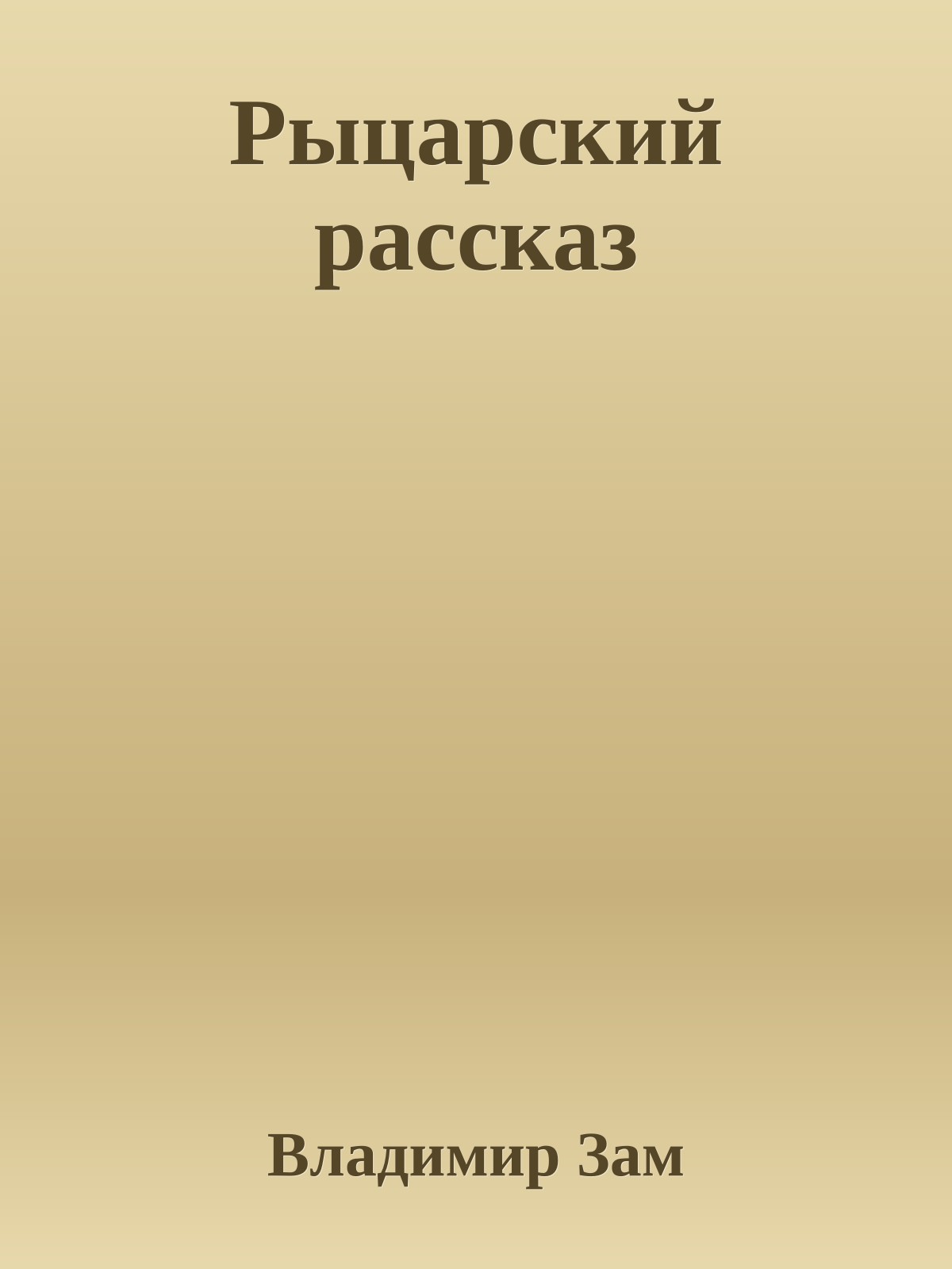 Рыцарский рассказ