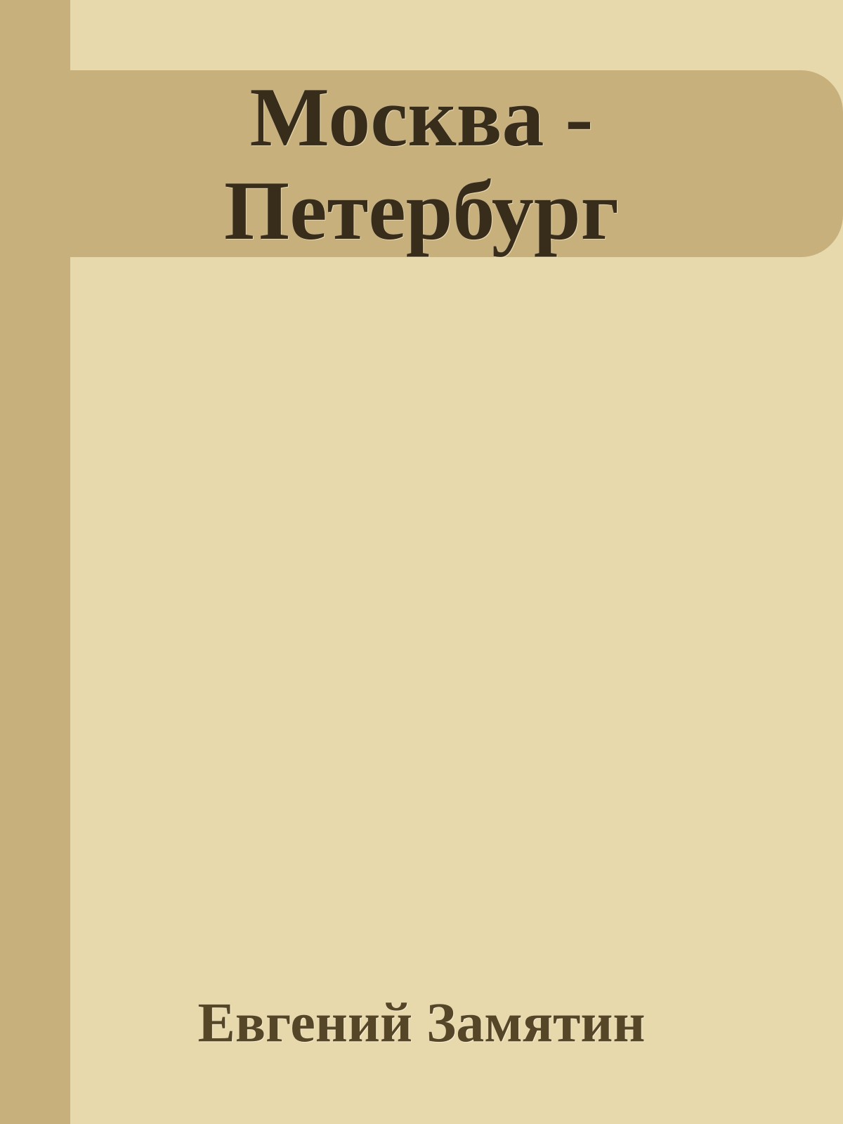 Москва - Петербург