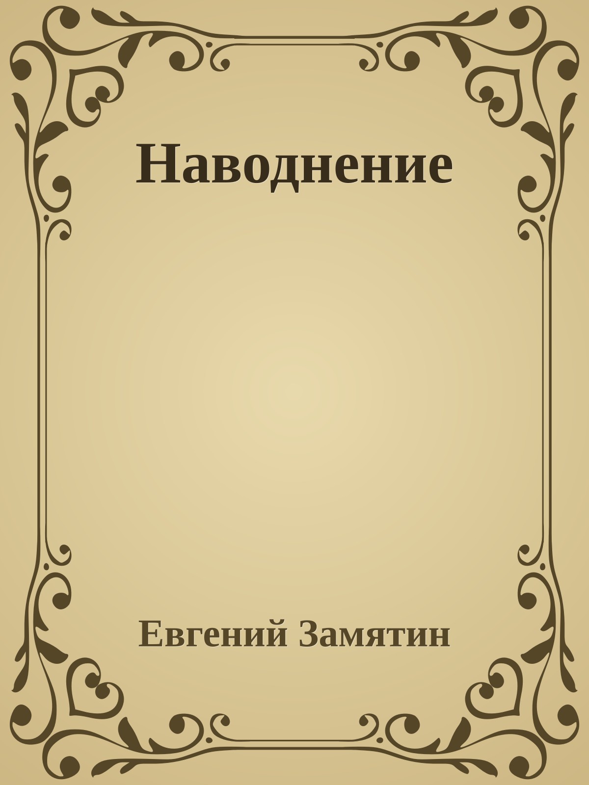 Наводнение