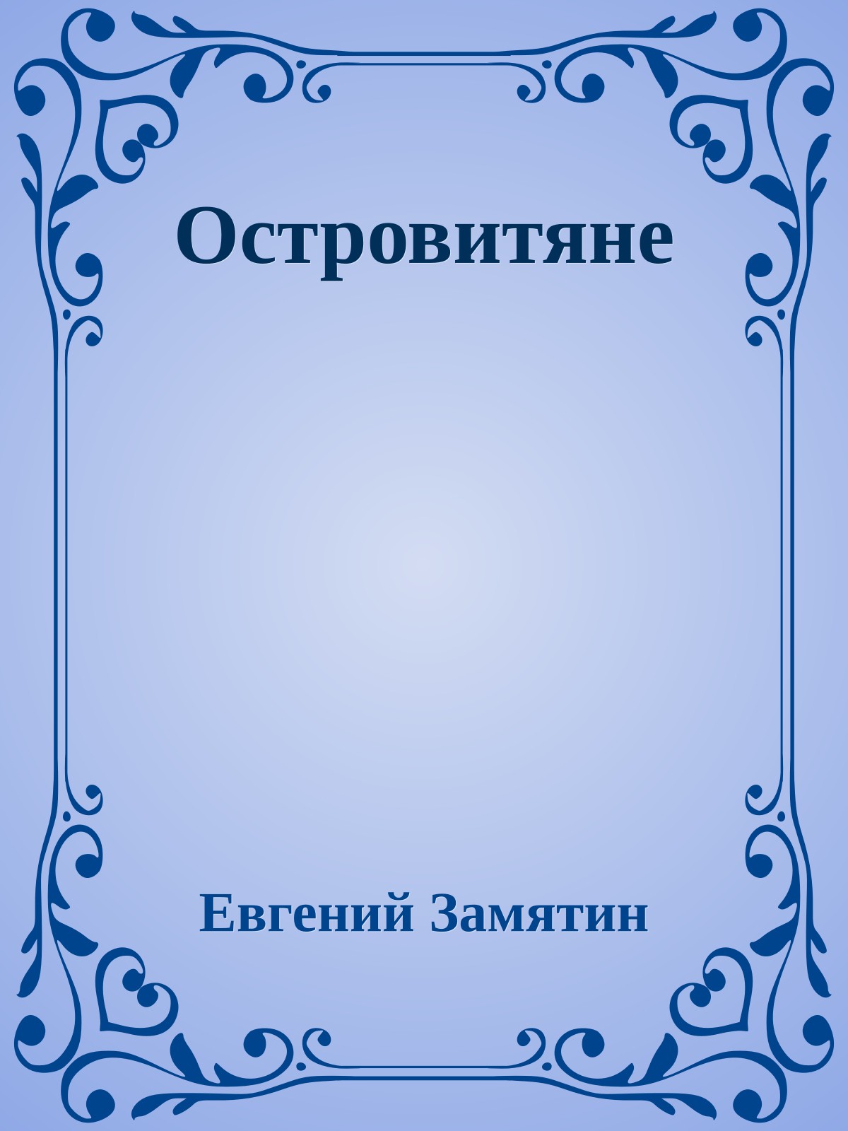Островитяне