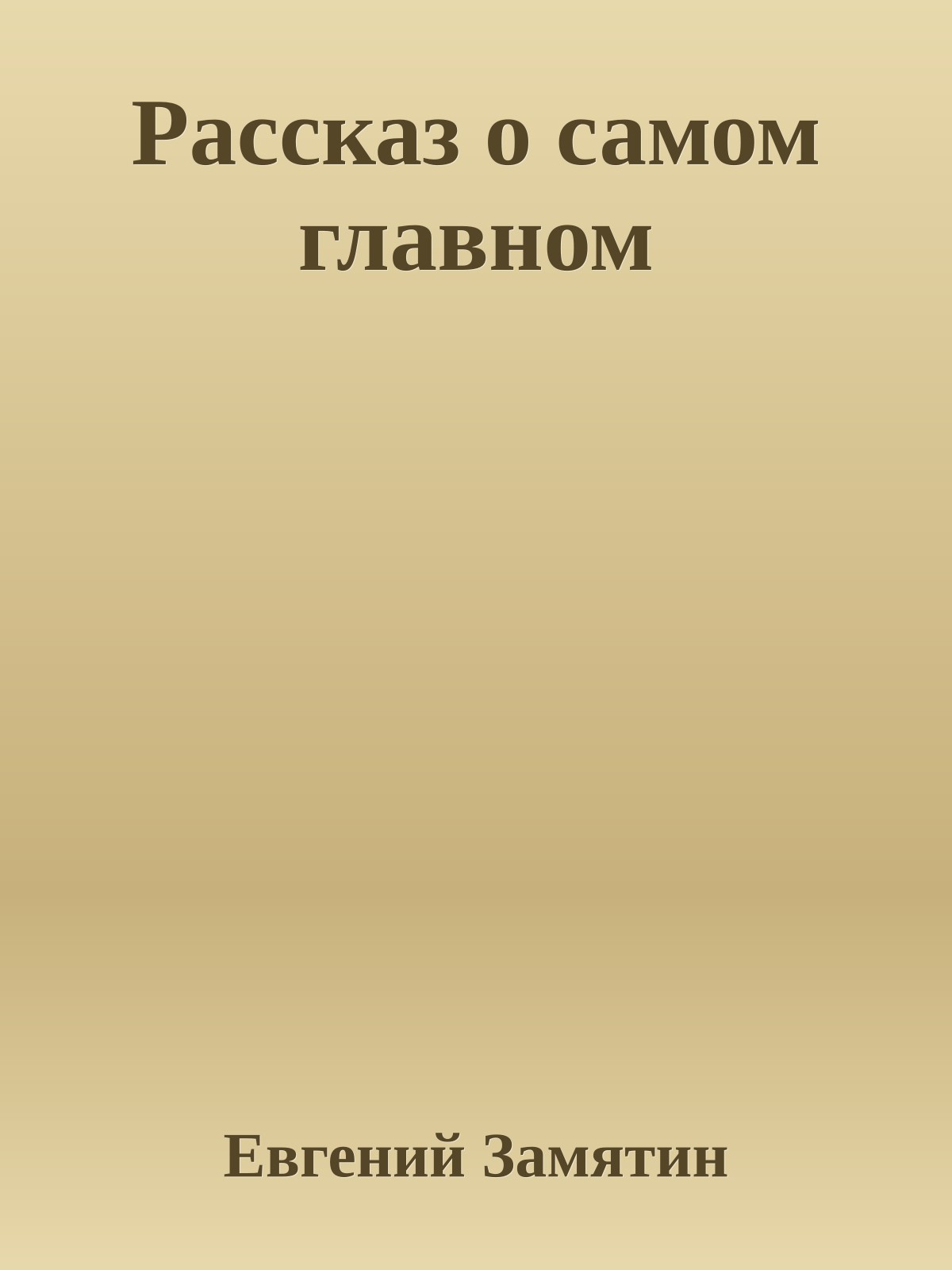 Рассказ о самом главном