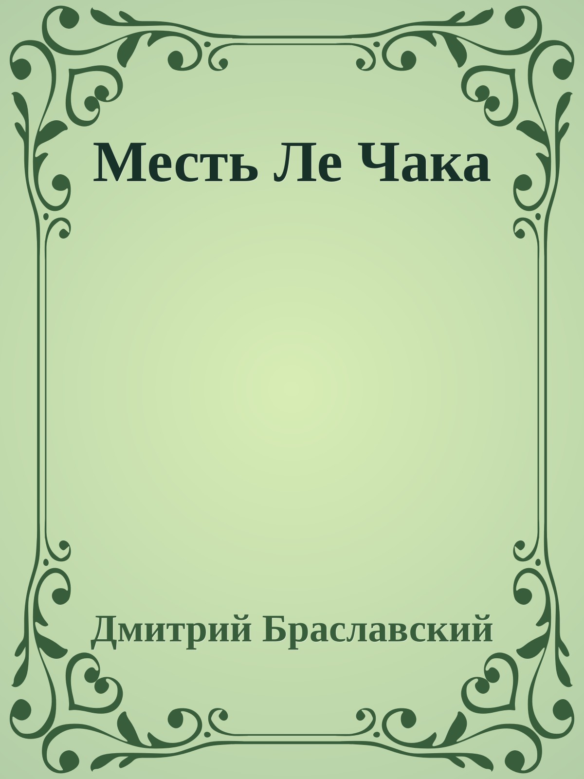 Месть Ле Чака