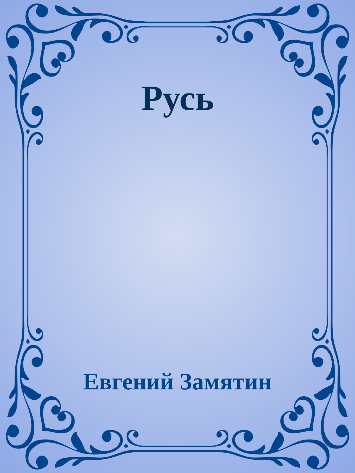 Русь