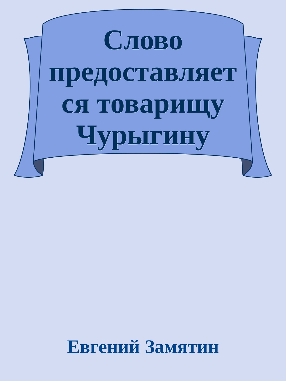 Слово предоставляется товарищу Чурыгину