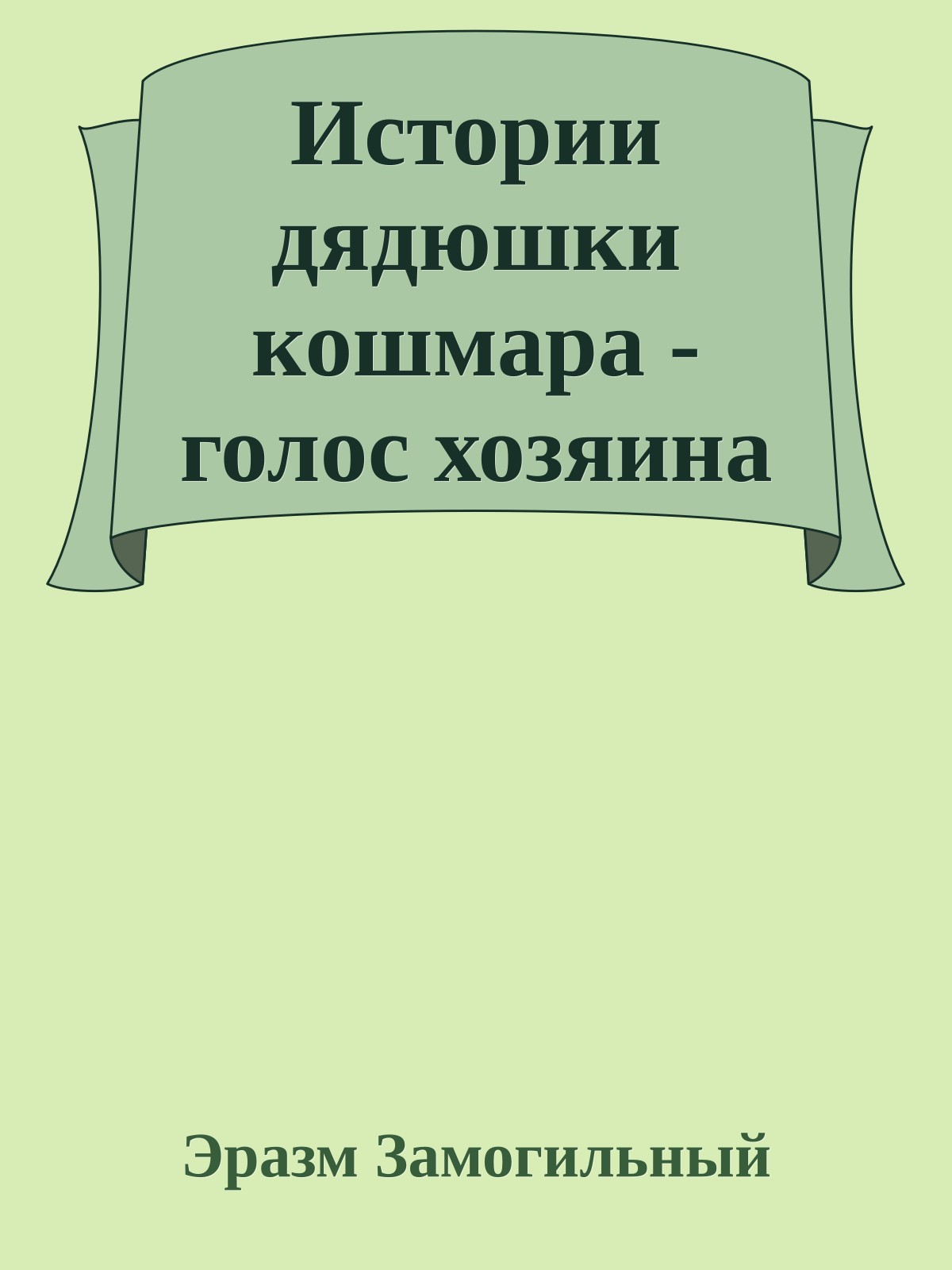 Истории дядюшки кошмара - голос хозяина