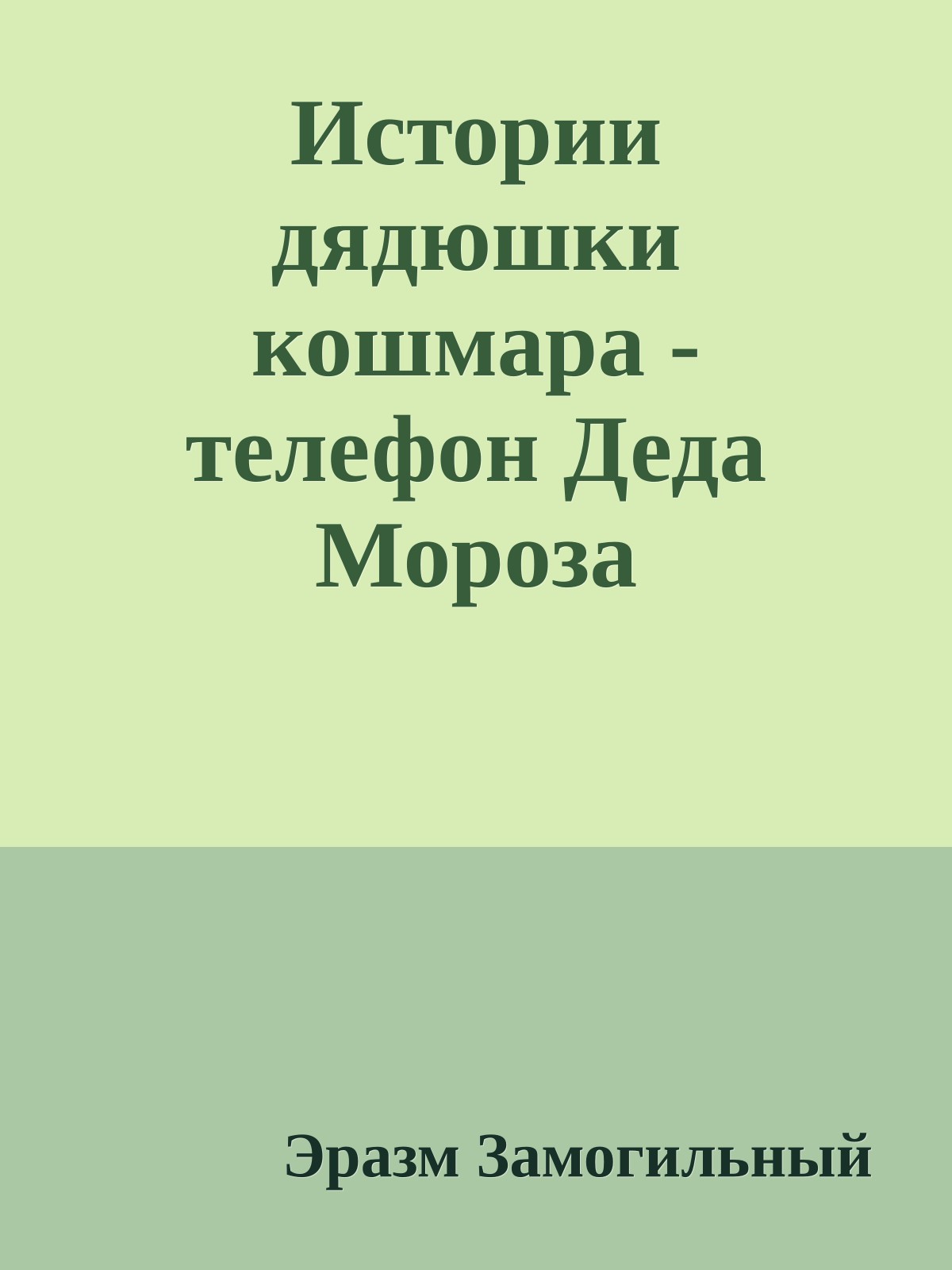 Истории дядюшки кошмара - телефон Деда Мороза