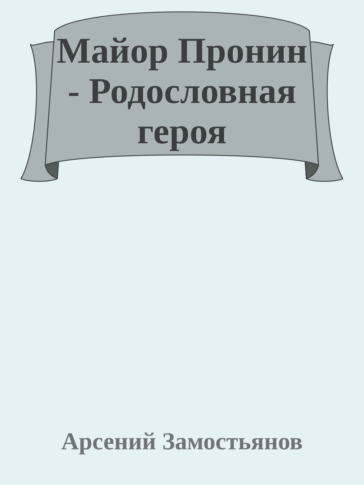 Майор Пронин - Родословная героя