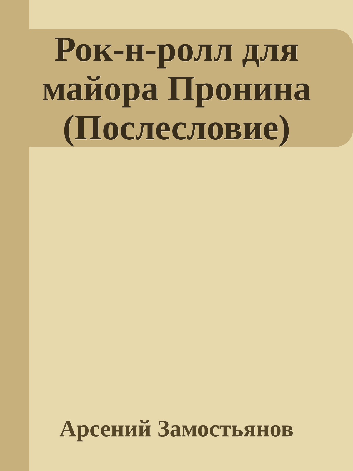 Рок-н-ролл для майора Пронина (Послесловие)