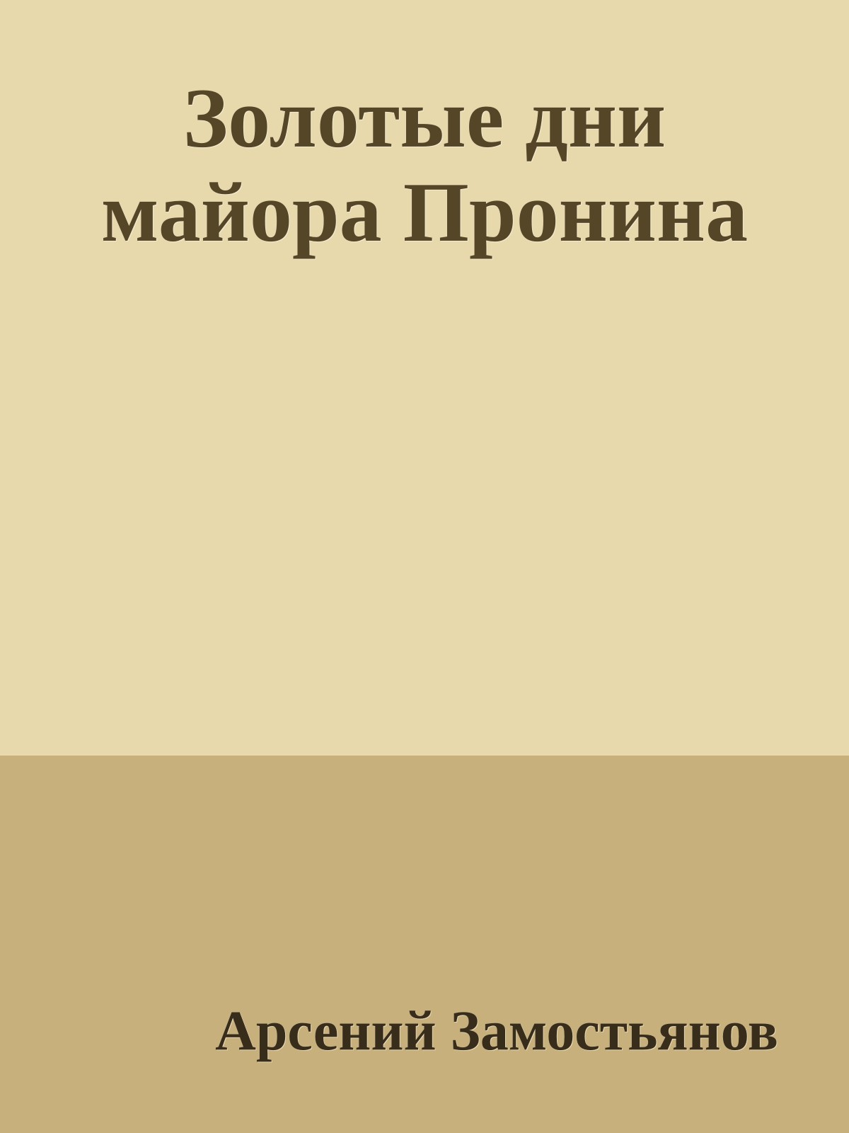 Золотые дни майора Пронина