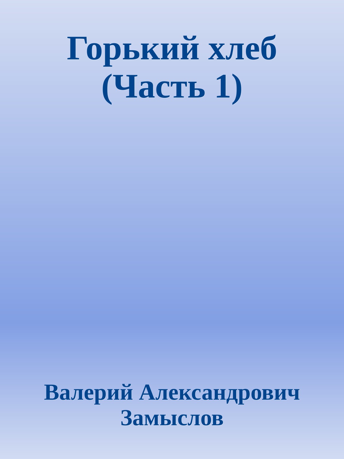 Горький хлеб (Часть 1)