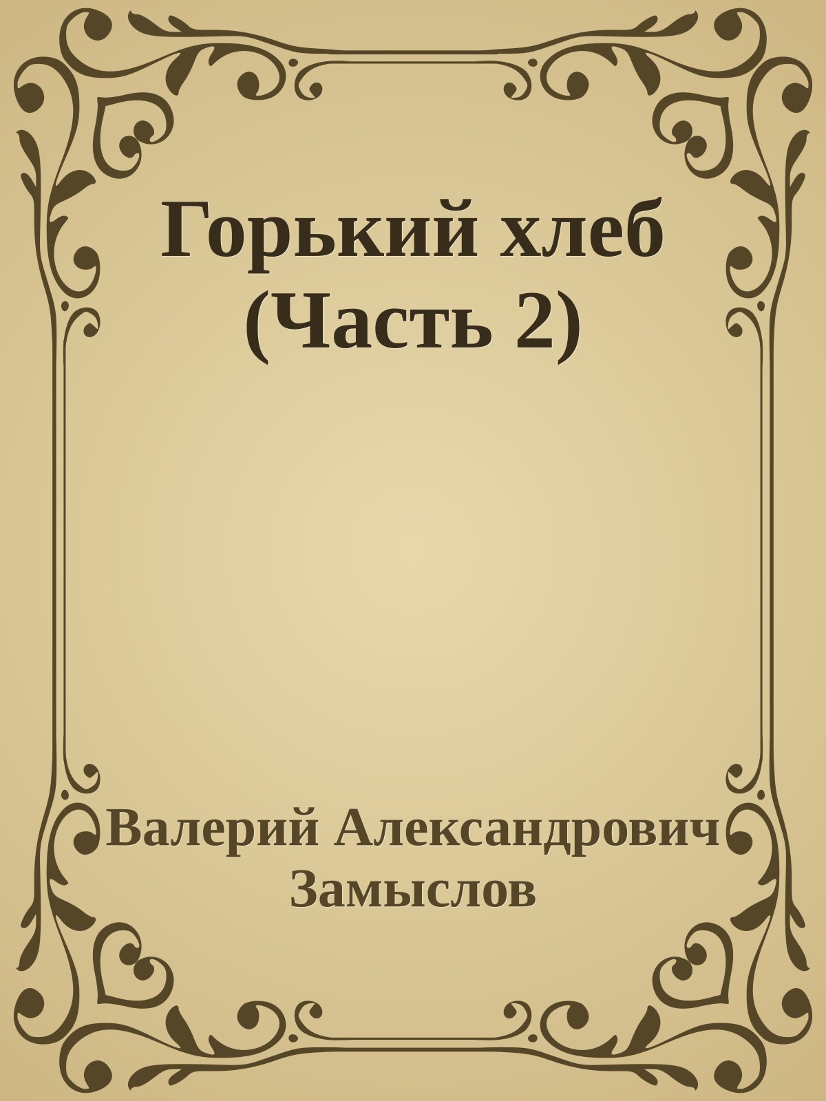 Горький хлеб (Часть 2)