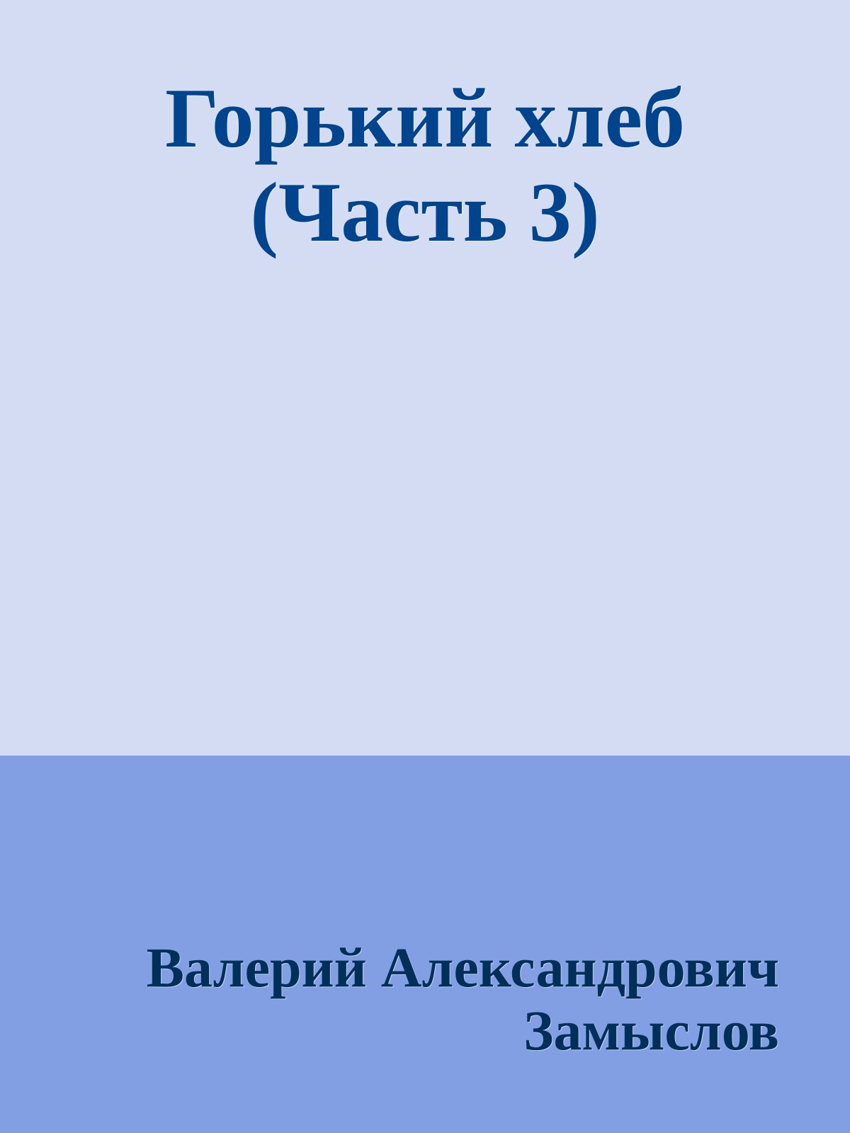 Горький хлеб (Часть 3)