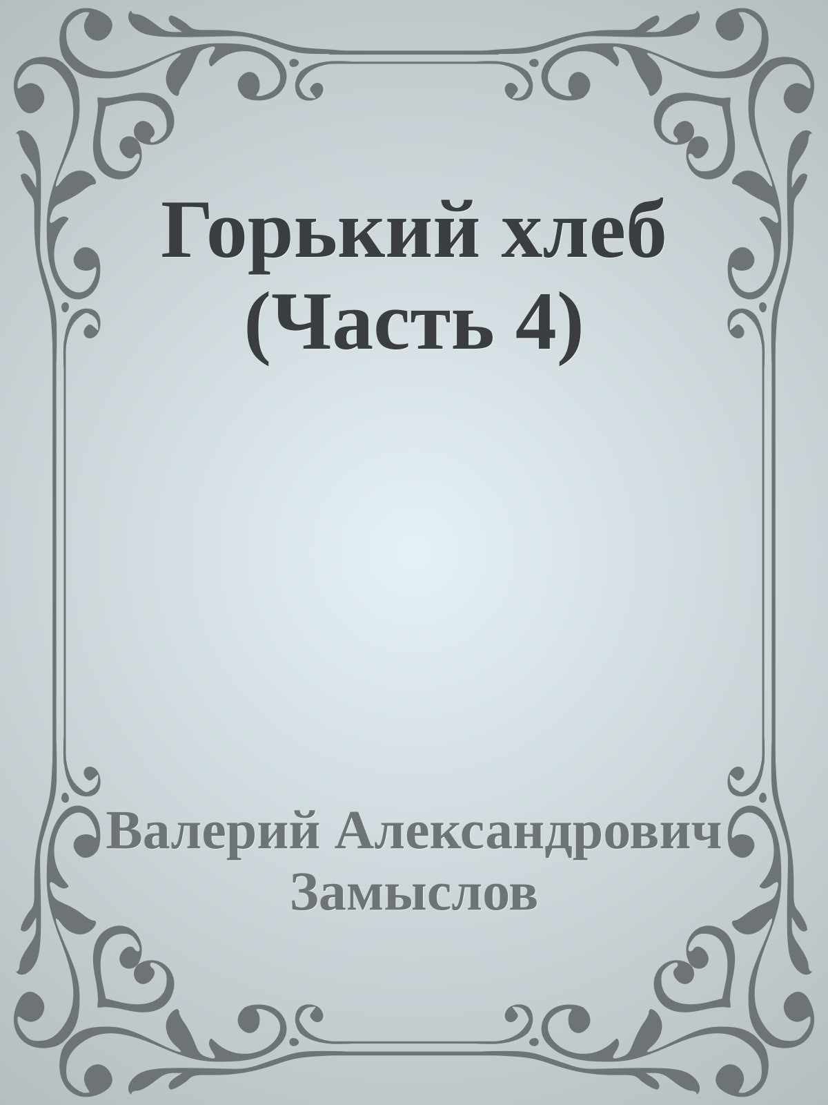 Горький хлеб (Часть 4)