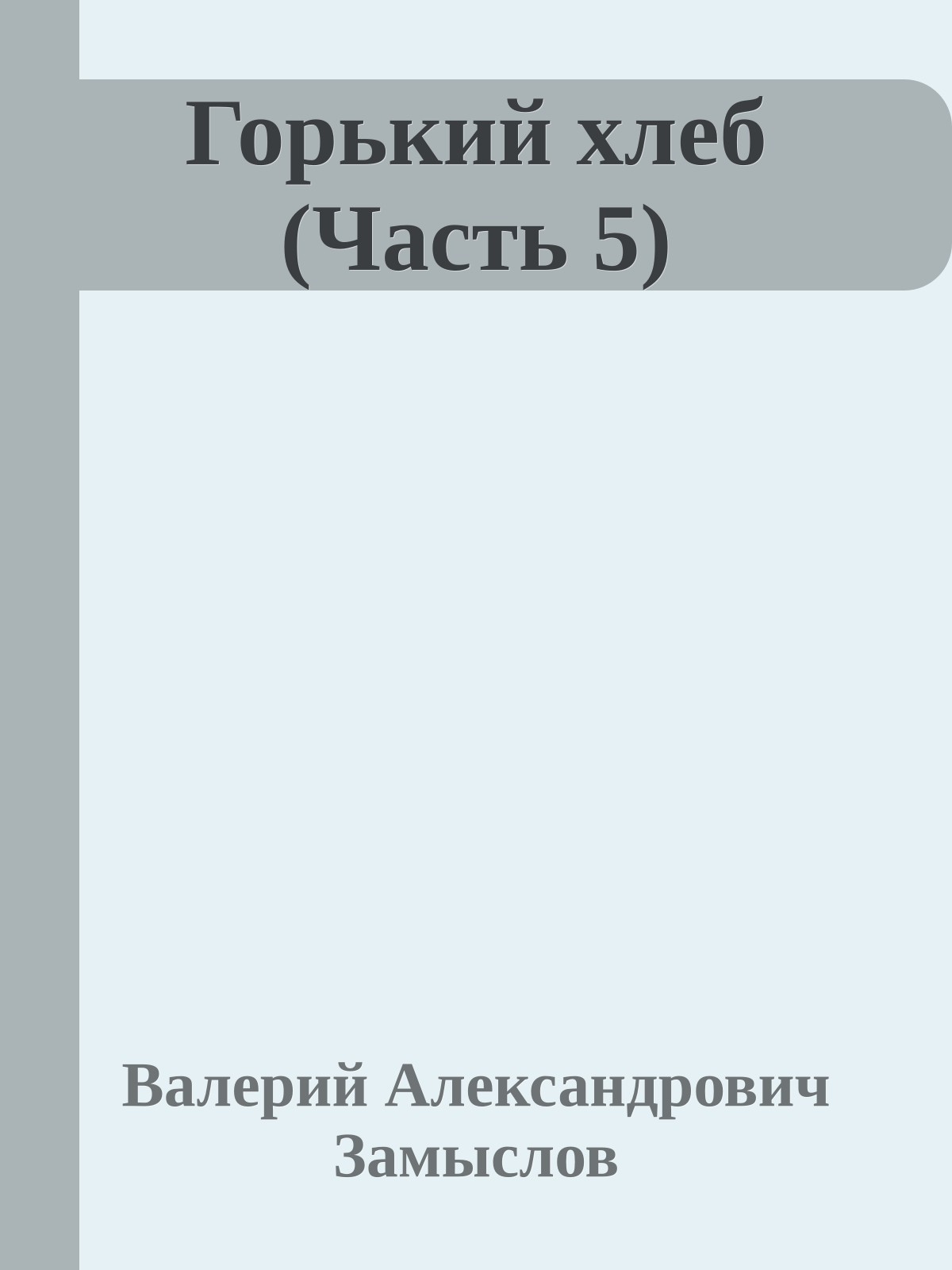 Горький хлеб (Часть 5)