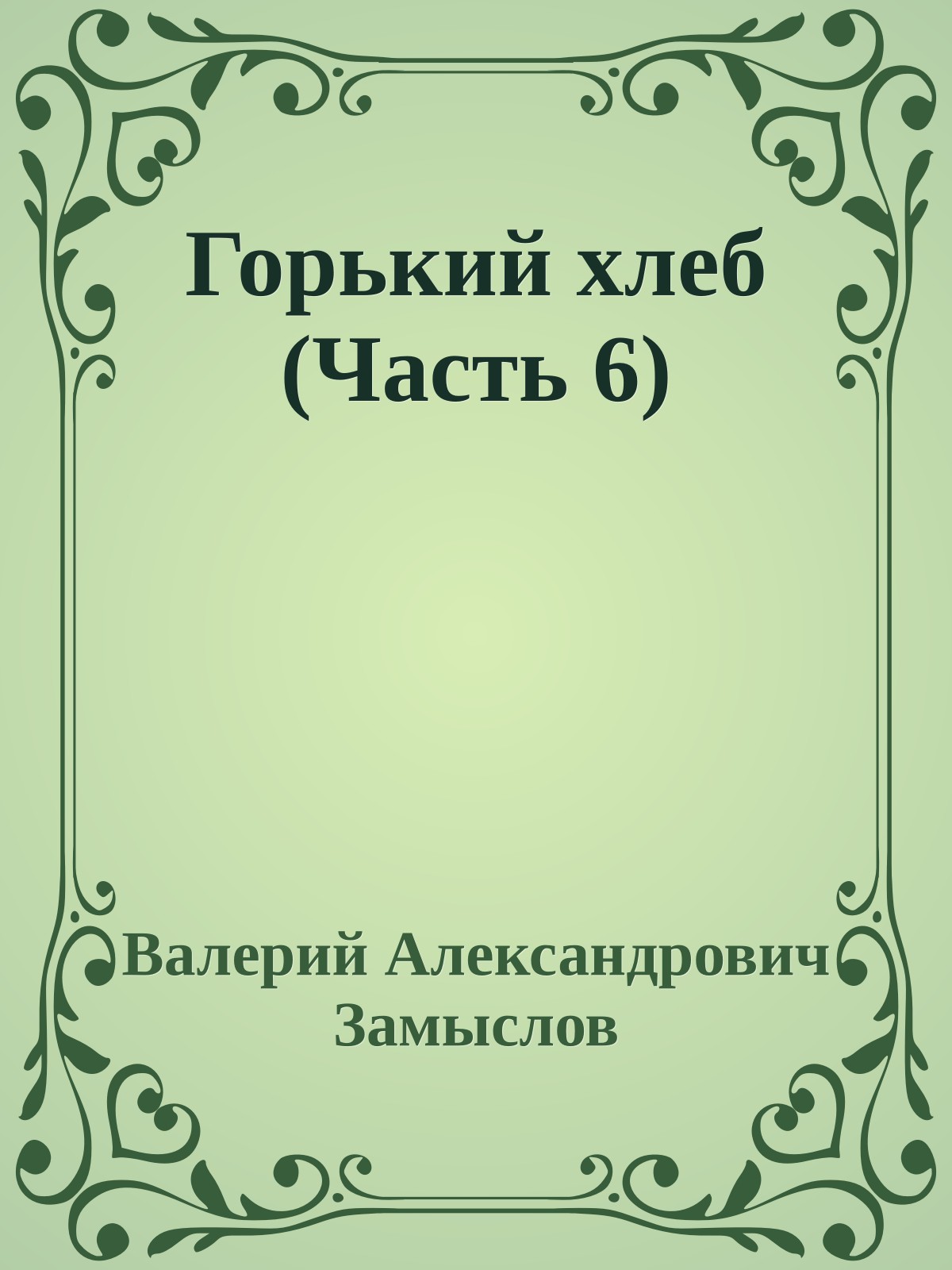 Горький хлеб (Часть 6)