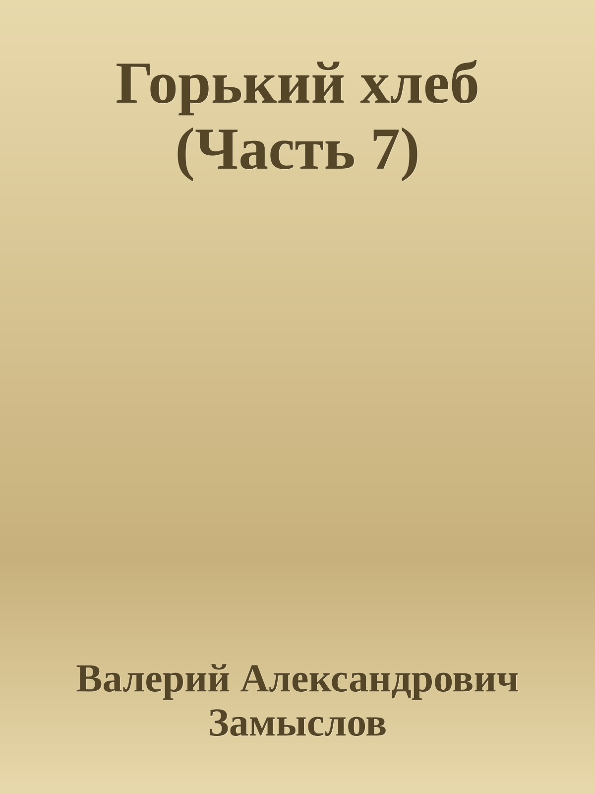 Горький хлеб (Часть 7)