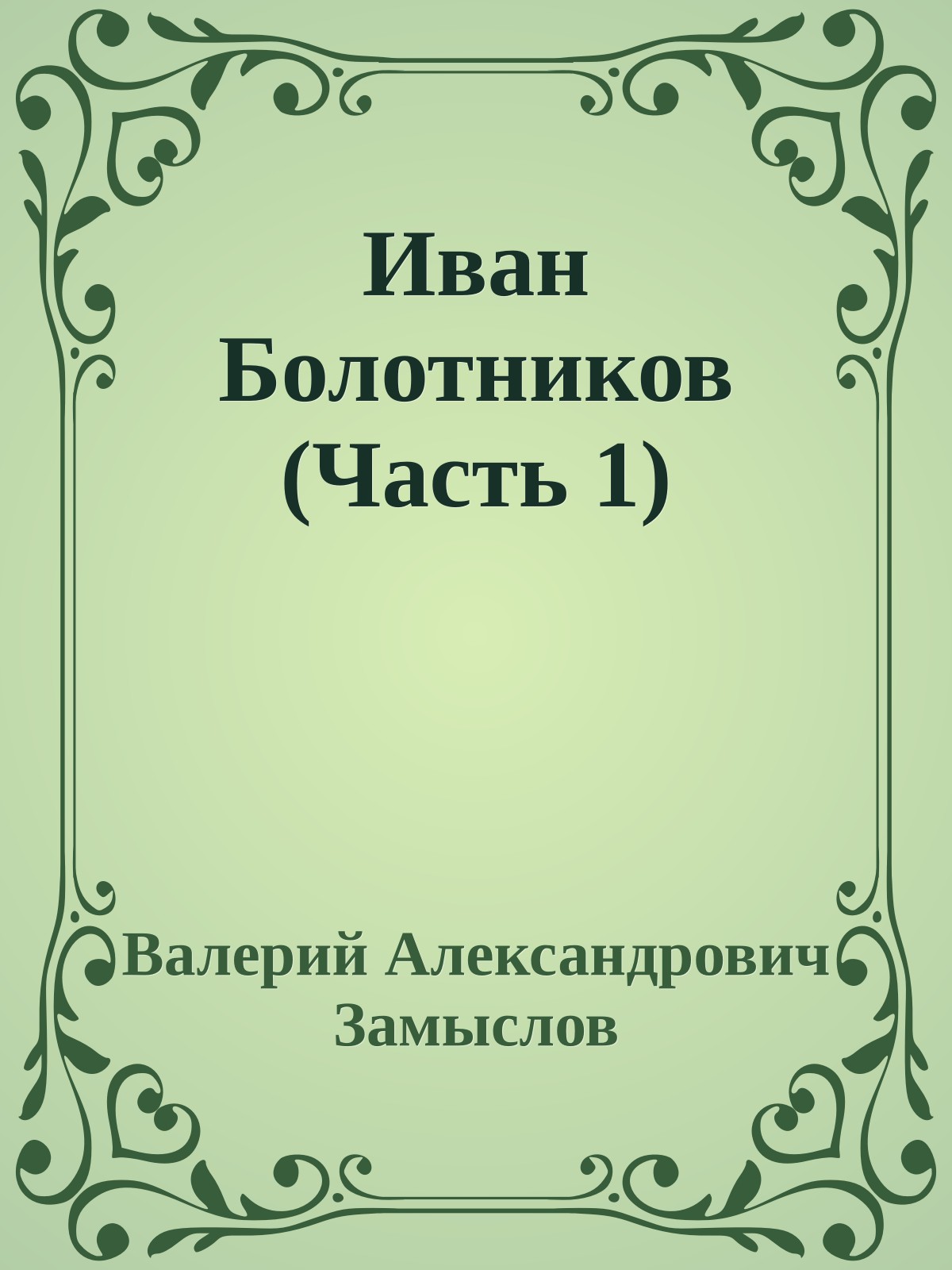 Иван Болотников (Часть 1)