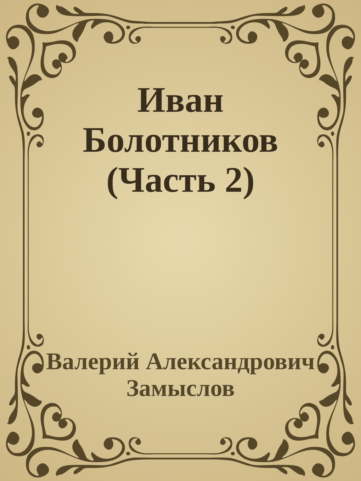 Иван Болотников (Часть 2)