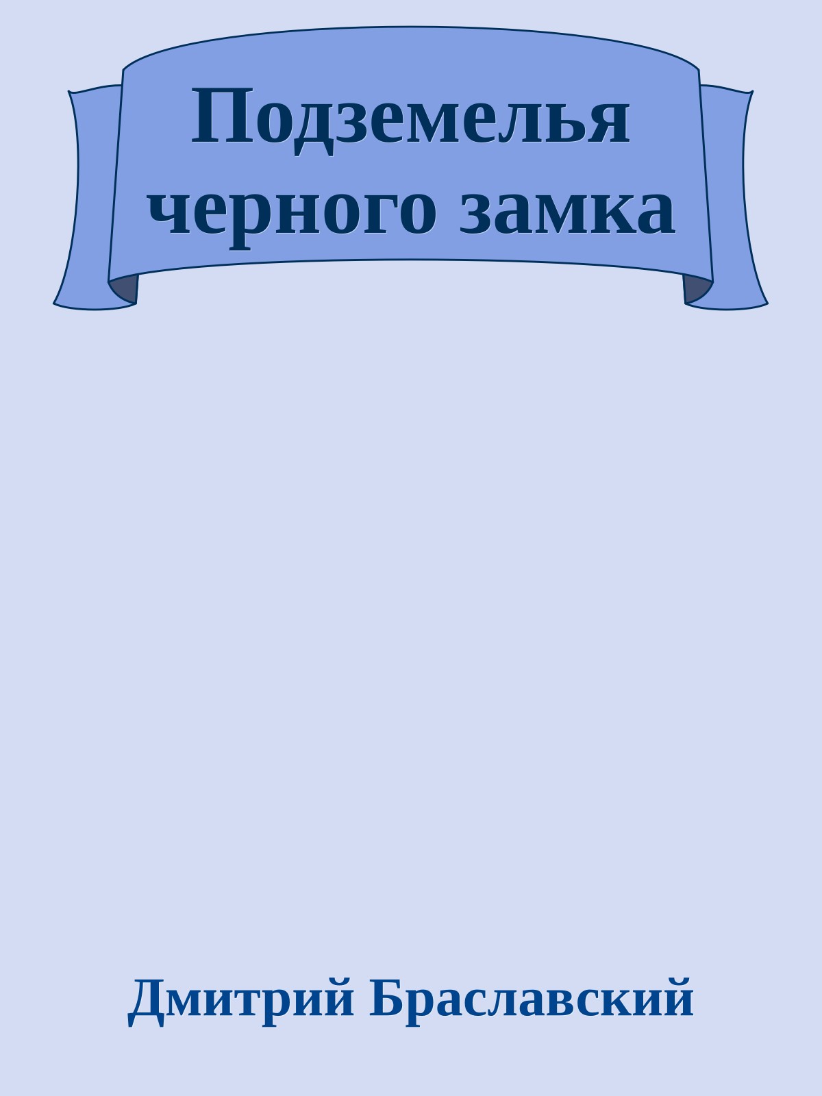 Подземелья черного замка