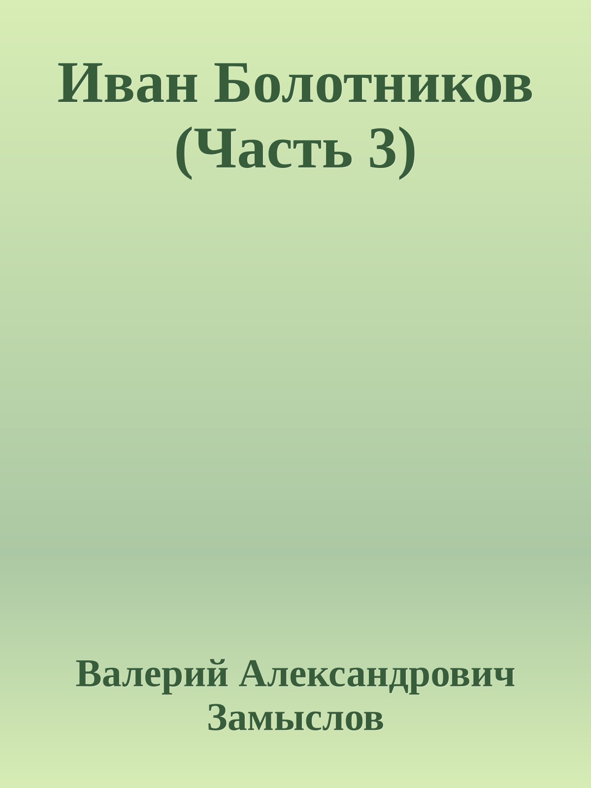 Иван Болотников (Часть 3)