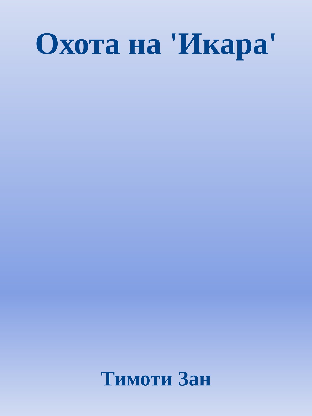 Охота на 'Икара'