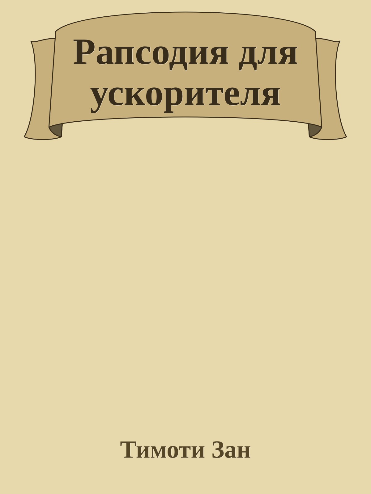 Рапсодия для ускорителя