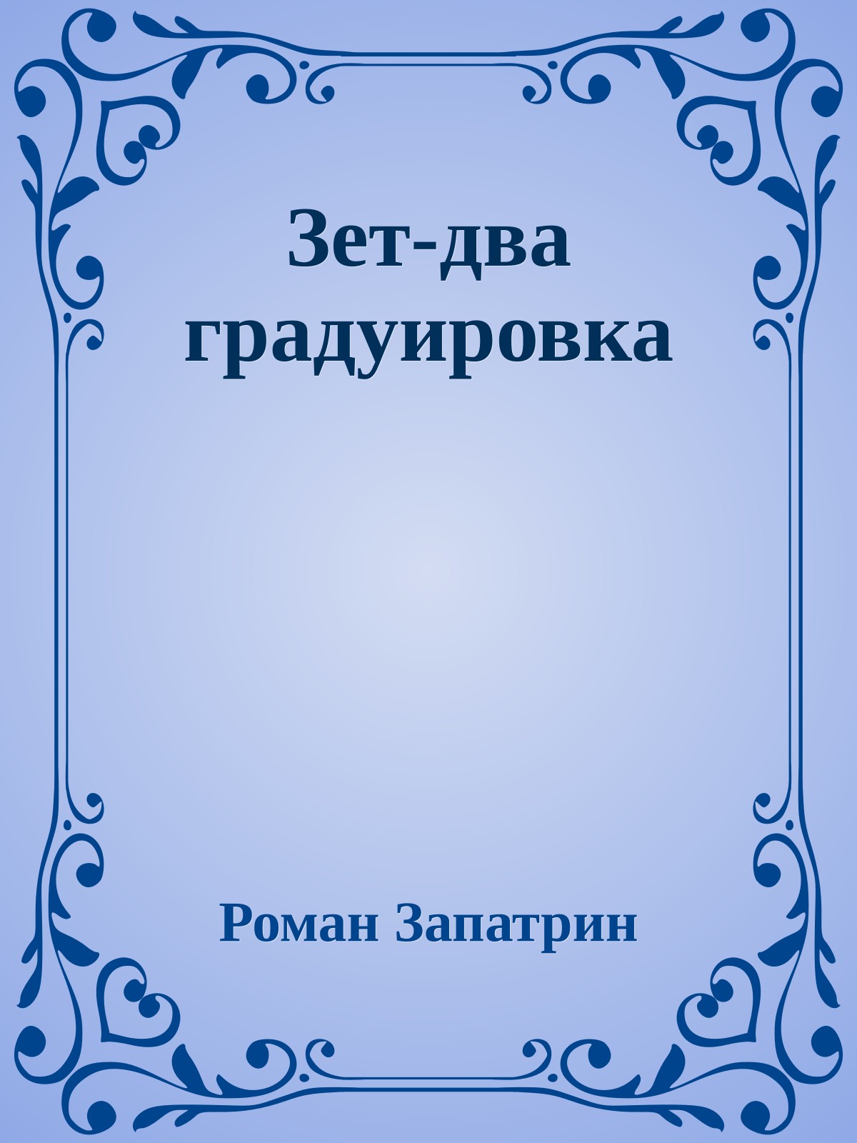 Зет-два градуировка