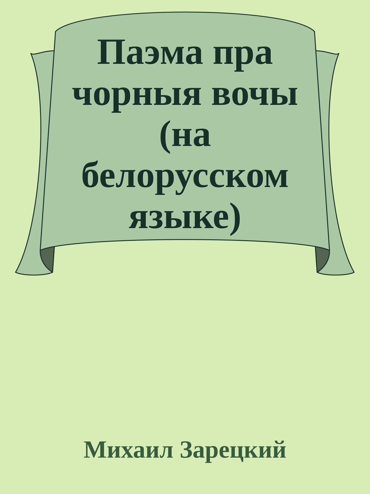 Паэма пра чорныя вочы (на белорусском языке)
