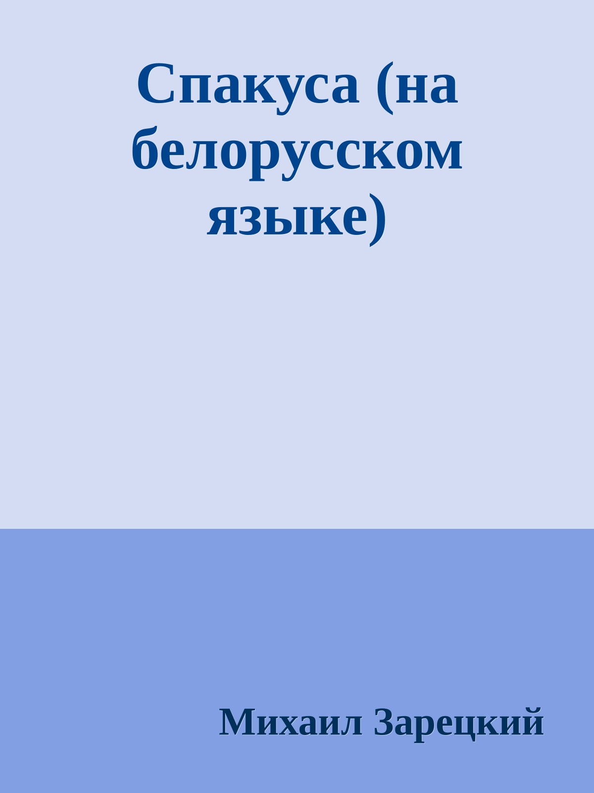 Спакуса (на белорусском языке)