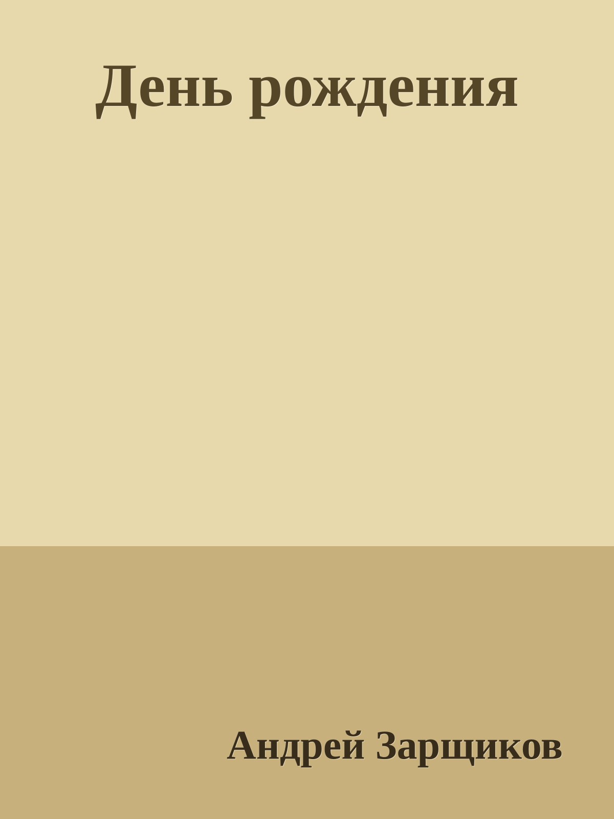 День рождения