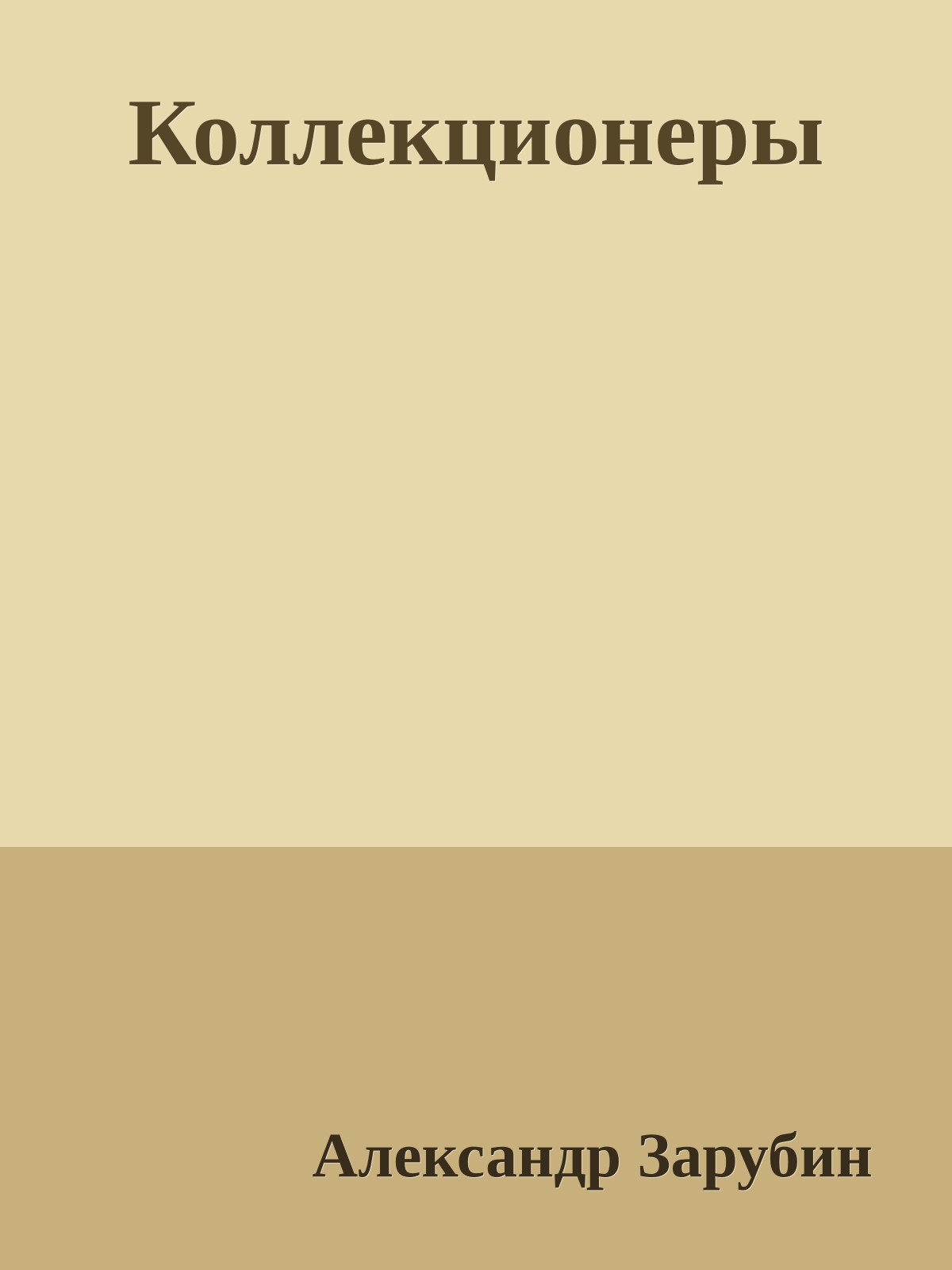 Коллекционеры