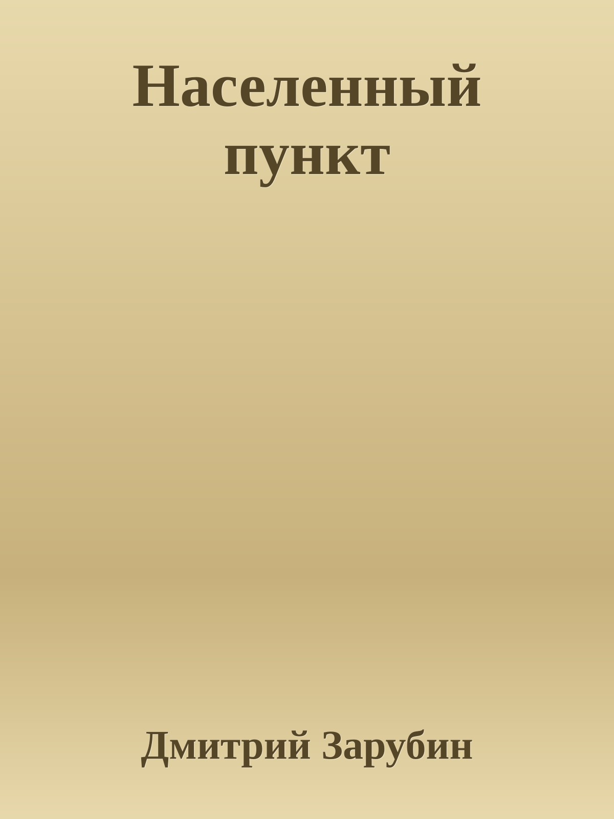 Населенный пункт