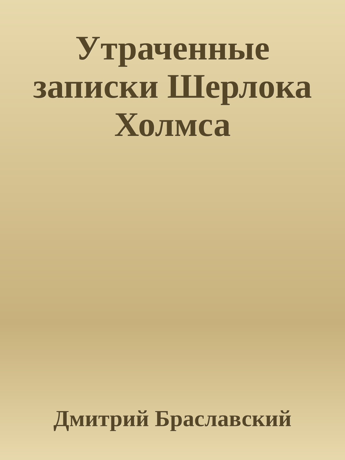 Утраченные записки Шерлока Холмса