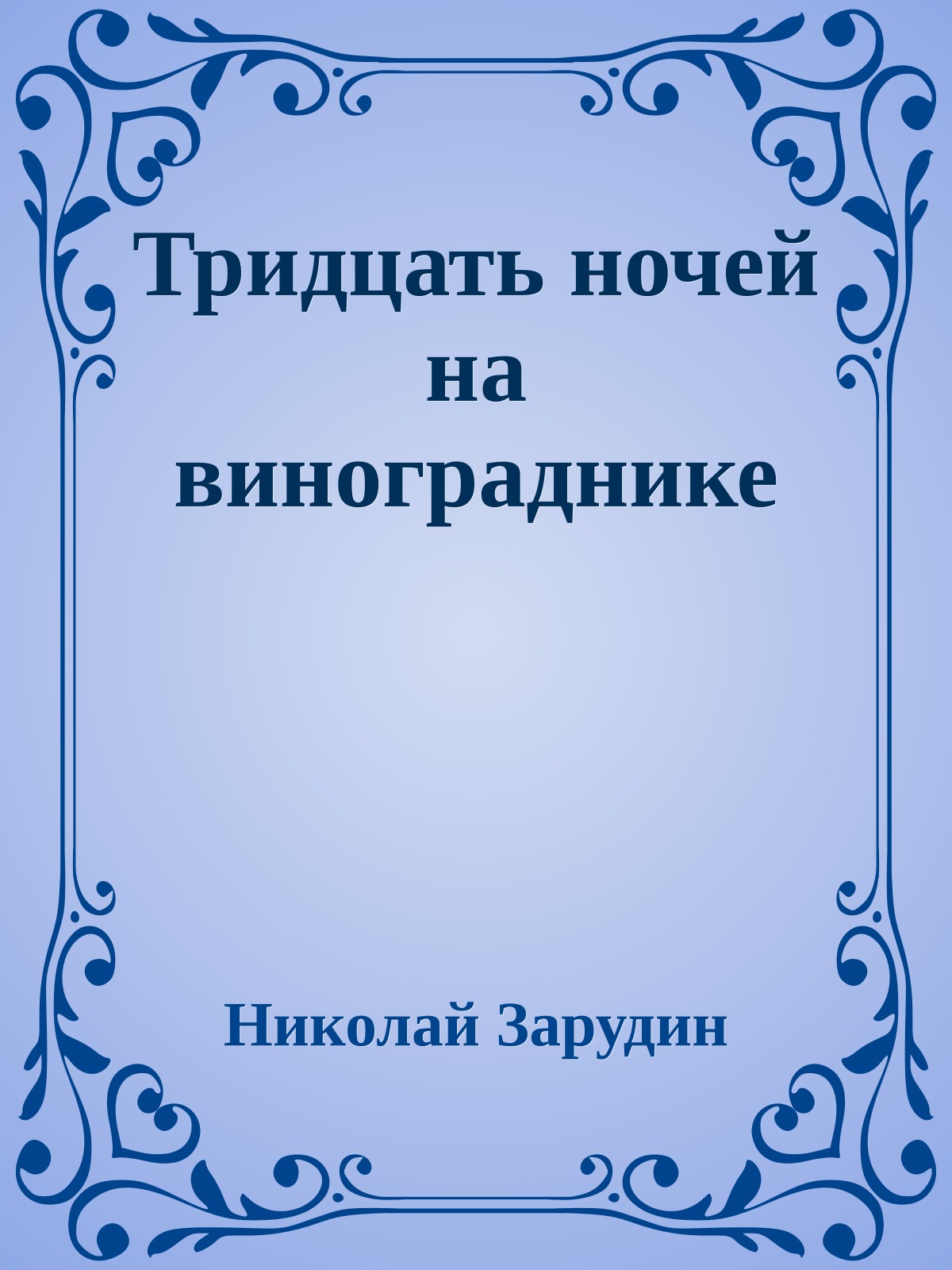 Тридцать ночей на винограднике
