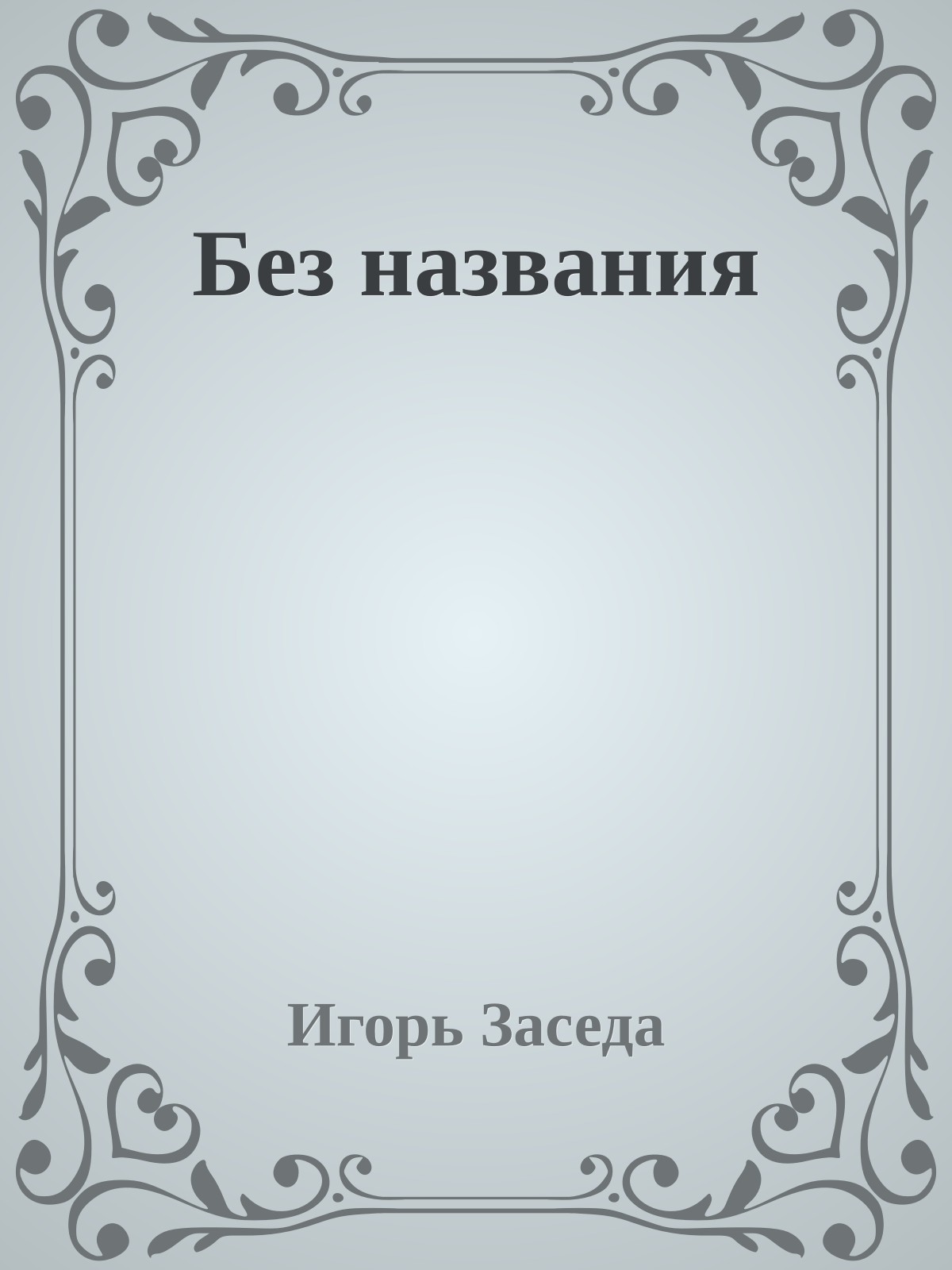 Без названия