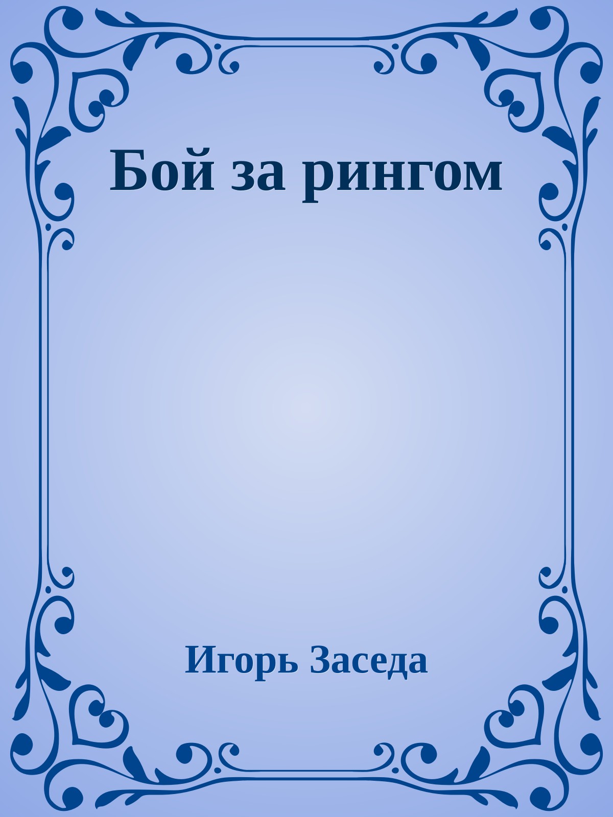 Бой за рингом