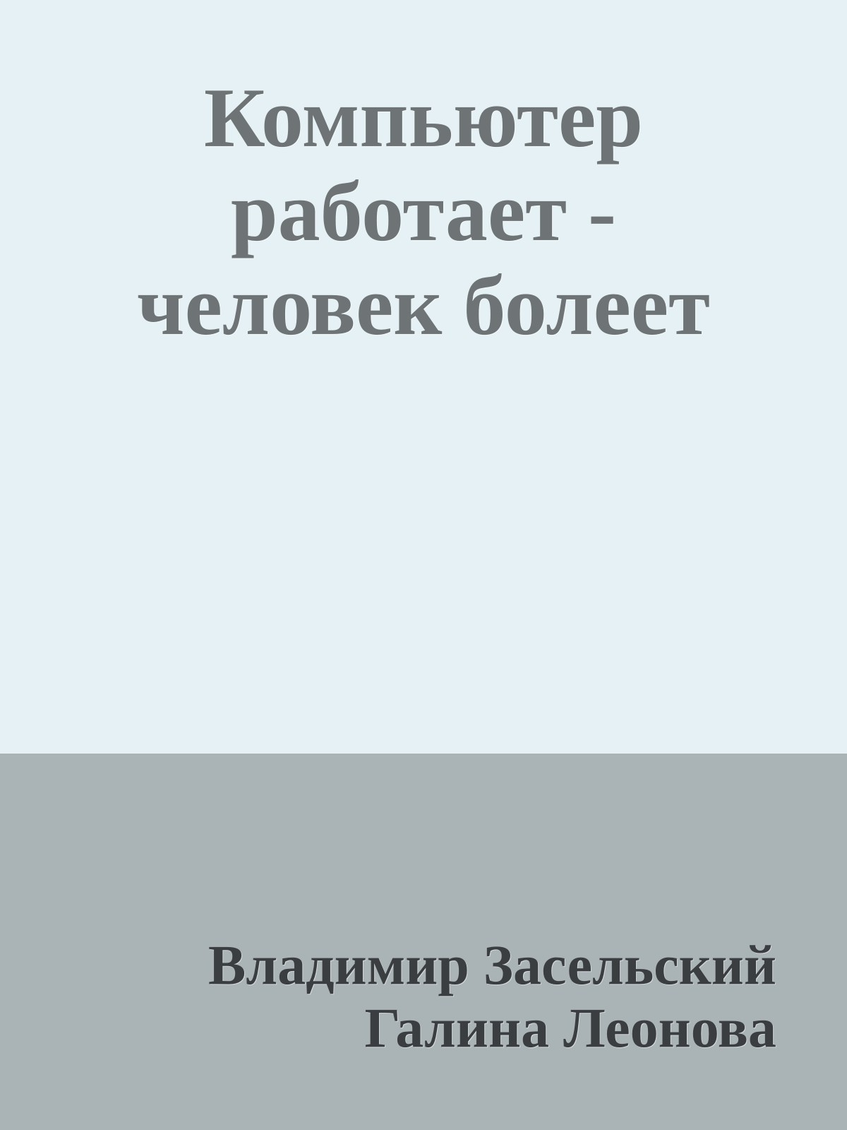 Компьютер работает - человек болеет