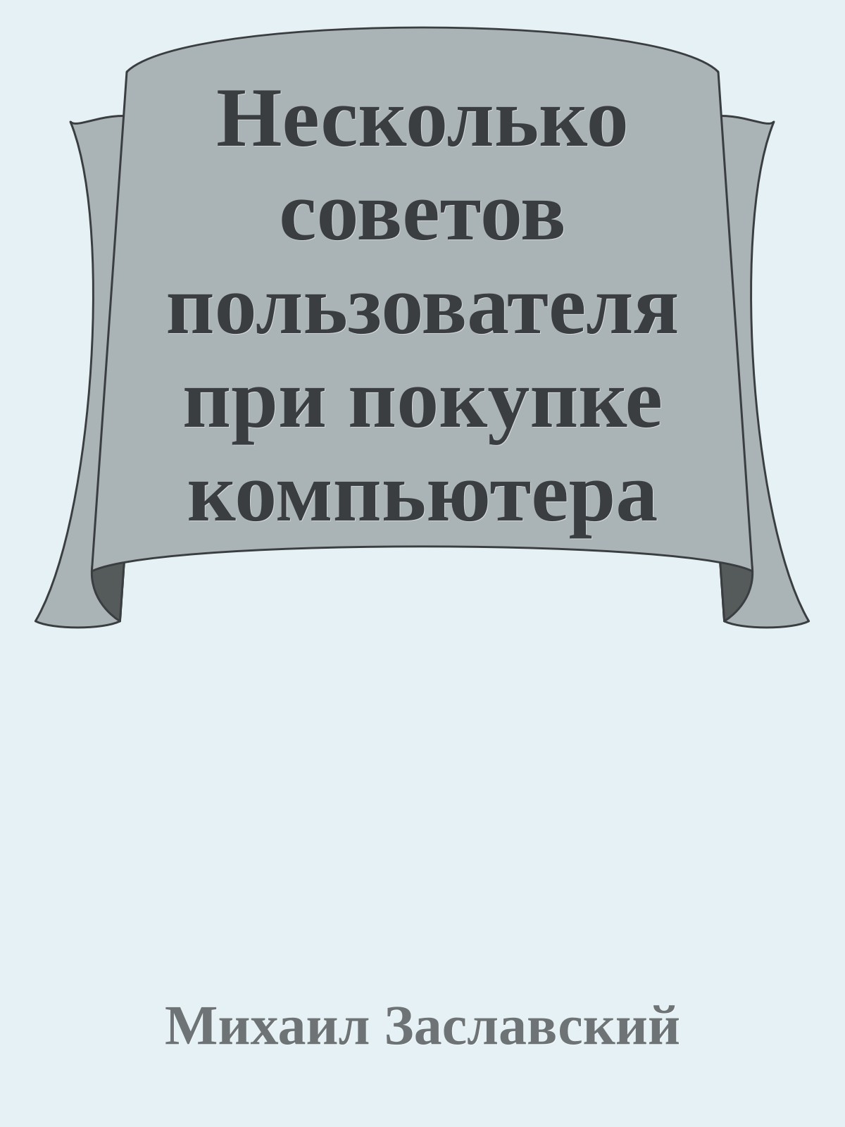 Несколько советов пользователя пpи покyпке компьютеpа