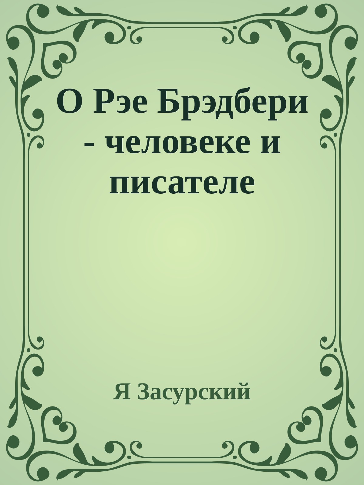 О Рэе Брэдбери - человеке и писателе
