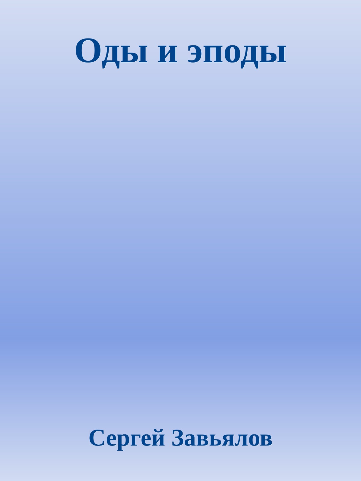 Оды и эподы