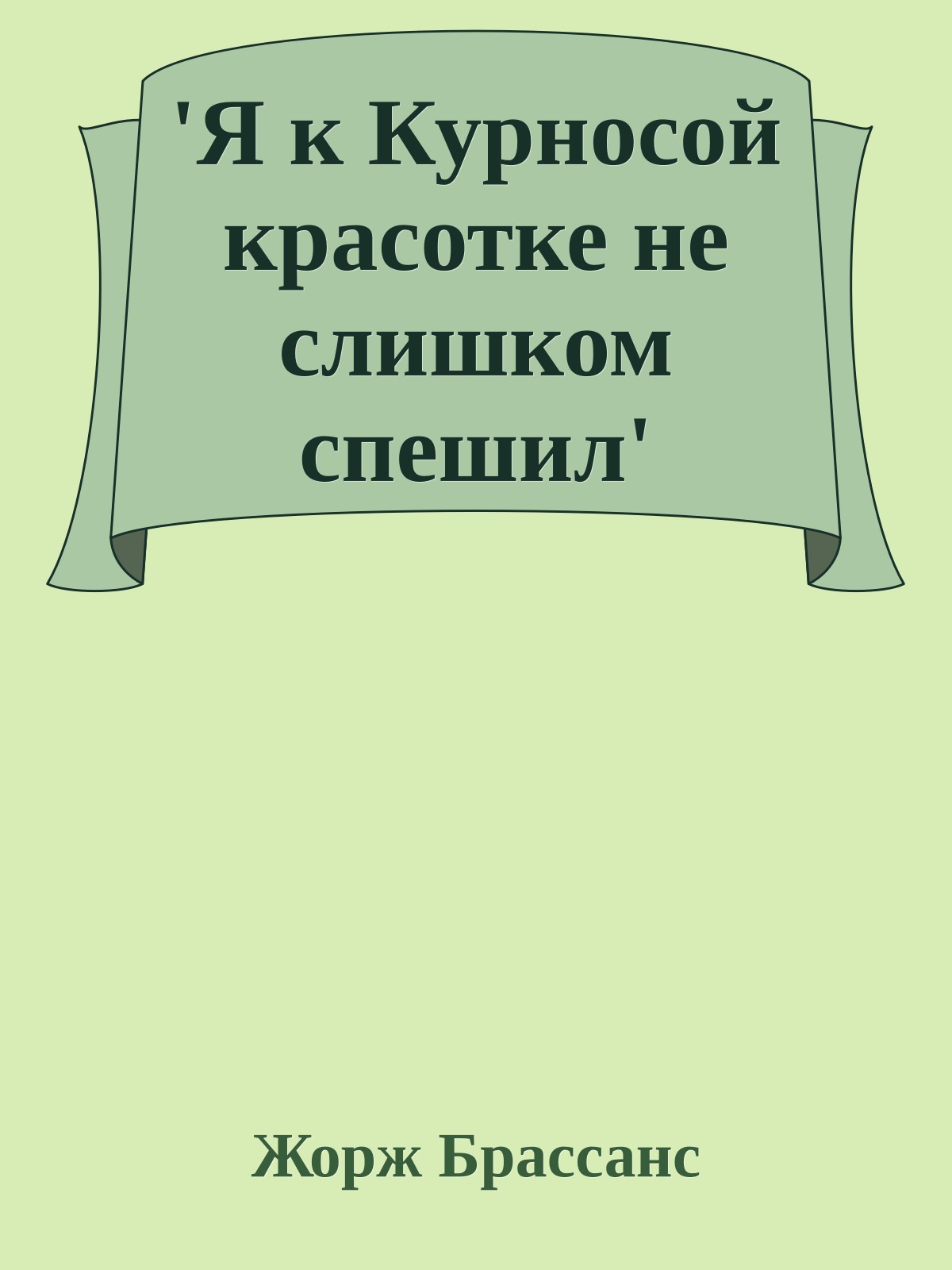 'Я к Курносой красотке не слишком спешил'